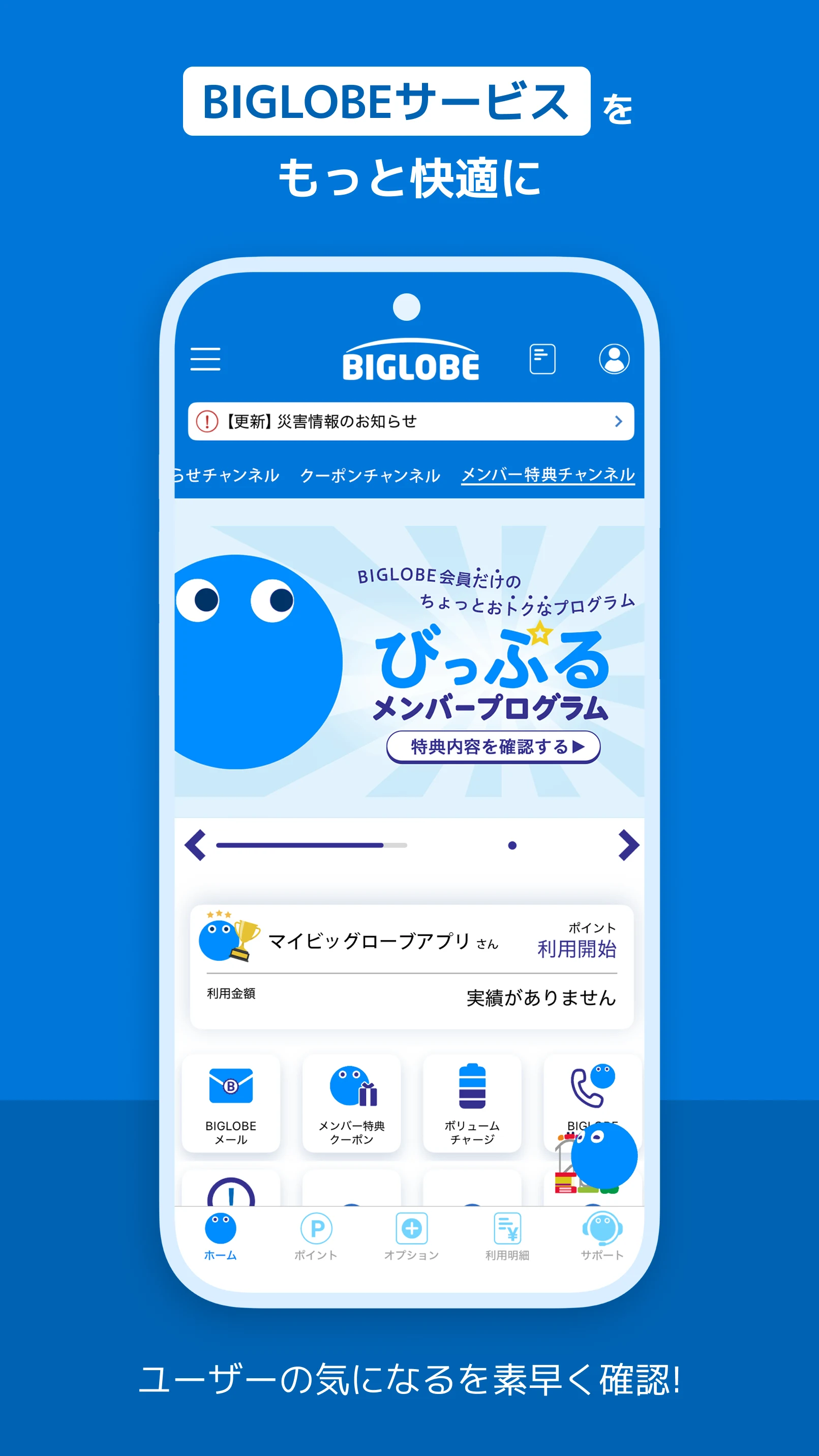 My BIGLOBE screenshot